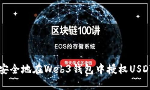 如何安全地在Web3钱包中授权USDT交易