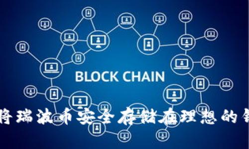 如何将瑞波币安全存储在理想的钱包中