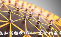   以太坊钱包如何接收NY