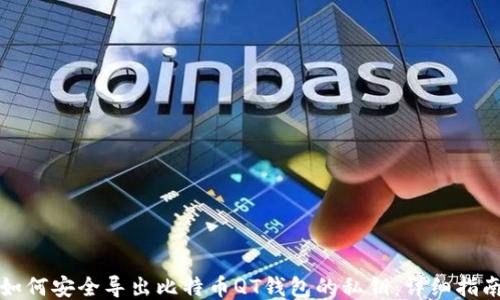 
如何安全导出比特币QT钱包的私钥：详细指南