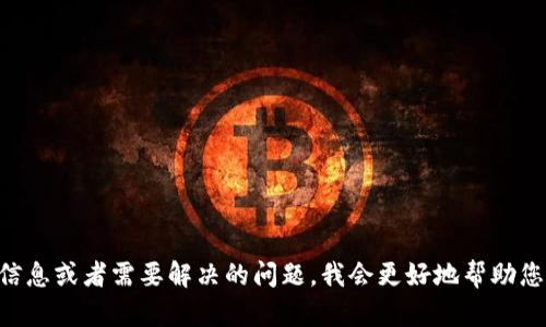 看起来您提到的“tokenim没登陆”可能是指某个在线平台或工具的登录问题。如果您能提供更多具体信息或者需要解决的问题，我会更好地帮助您。例如，您想了解如何解决登录问题，还是希望了解特定平台的功能和使用技巧？请您进一步说明，谢谢！