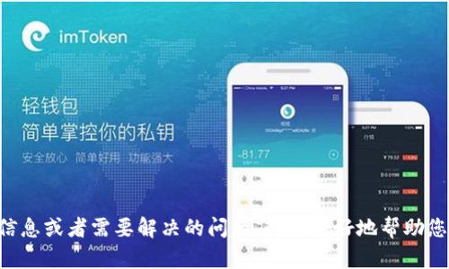 看起来您提到的“tokenim没登陆”可能是指某个在线平台或工具的登录问题。如果您能提供更多具体信息或者需要解决的问题，我会更好地帮助您。例如，您想了解如何解决登录问题，还是希望了解特定平台的功能和使用技巧？请您进一步说明，谢谢！