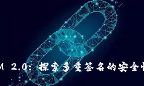 TokenIM 2.0: 探索多重签名的安全性与应用