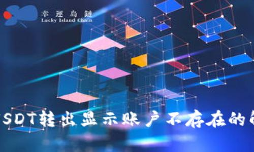 TP钱包USDT转出显示账户不存在的解决方案