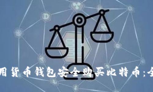 如何使用货币钱包安全购买比特币：全面指南