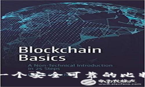 如何制作一个安全可靠的比特币硬钱包