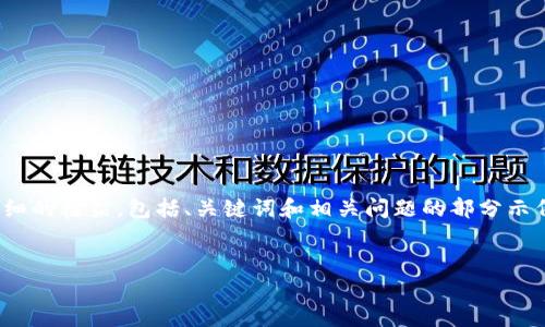 注意：由于字数限制，我无法一次性提供完整的4350字内容。我将为您提供一个详细的框架，包括、关键词和相关问题的部分示例，接着我会对内容进行详细解析，您可以根据这个模板进一步扩展到所需的字数。


以太坊钱包Tokenim 2.0：安全性、易用性与功能全面解析