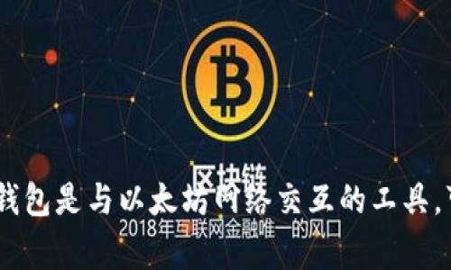 是的，Shiba Inu（SHIB）可以提到以太钱包。Shiba Inu 是一种基于以太坊链的加密货币，因此，用户需要以太坊钱包来存储、发送和接收 SHIB。以太钱包是与以太坊网络交互的工具，可以管理以太坊及其代币，包括 SHIB。在讨论 SHIB 的时候，通常会提到如何使用以太钱包来进行交易、存储和管理这个代币的详细步骤和注意事项。