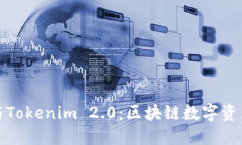小狐狸钱包与Tokenim 2.0:区块链数字资产管理新选择