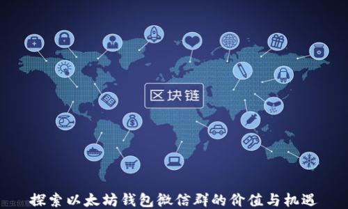 
探索以太坊钱包微信群的价值与机遇