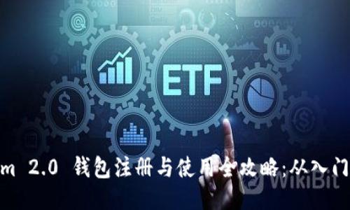 Tokenim 2.0 钱包注册与使用全攻略：从入门到精通