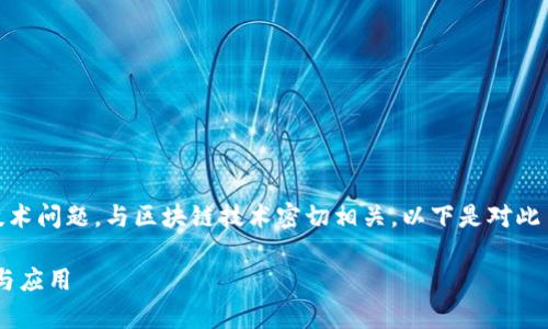 tokenim2.0区块号是什么是一个特定的技术问题，与区块链技术密切相关。以下是对此主题的详细介绍以及可能的相关问题解答。

tokenim2.0区块号解析：理解区块链基础与应用