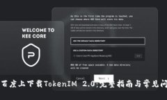 如何在百度上下载TokenIM
