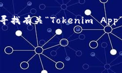 在处理您的请求时，首先要明确您希望了解的“tokenimapp”的内容。假设您是在寻找有关“Tokenim App”的信息，并且要围绕它撰写一篇  的文章。以下是我为您整理的结构和内容示例。


全面解析 Tokenim App：如何高效管理您的加密资产