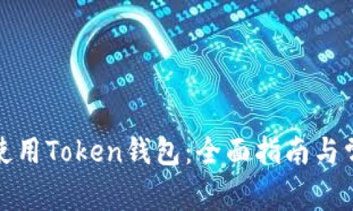 如何安全地使用Token钱包：全面指南与常见问题解答