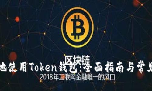 如何安全地使用Token钱包：全面指南与常见问题解答