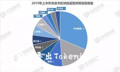 全面攻略：如何安全导出Tokenim 2.0钱包的助记词