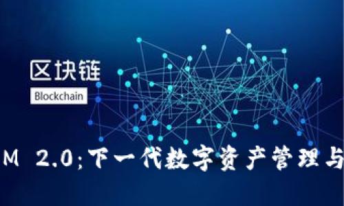 全面评测TokenIM 2.0：下一代数字资产管理与交易平台的先锋
