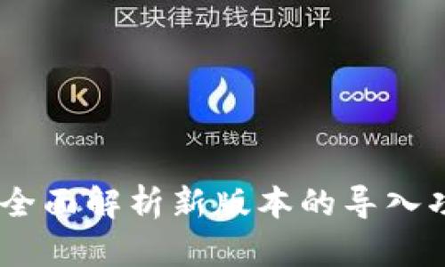 TokenIM 2.0：全面解析新版本的导入功能与应用前景