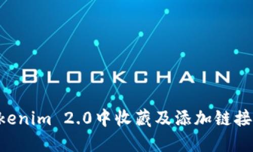 如何在Tokenim 2.0中收藏及添加链接：详细指南
