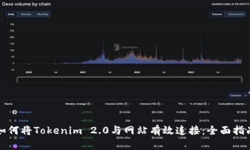 如何将Tokenim 2.0与网站有效连接：全面指南