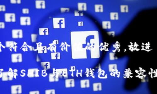 思考一个符合且有价值的优秀，放进 标签里:

是时候了解SHIB与ETH钱包的兼容性了