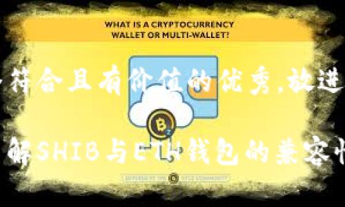 思考一个符合且有价值的优秀，放进 标签里:

是时候了解SHIB与ETH钱包的兼容性了