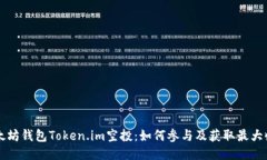 以太坊钱包Token.im空投：如
