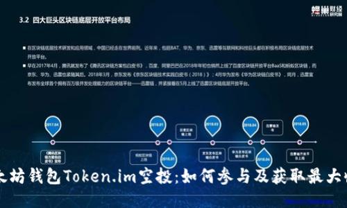 以太坊钱包Token.im空投：如何参与及获取最大收益