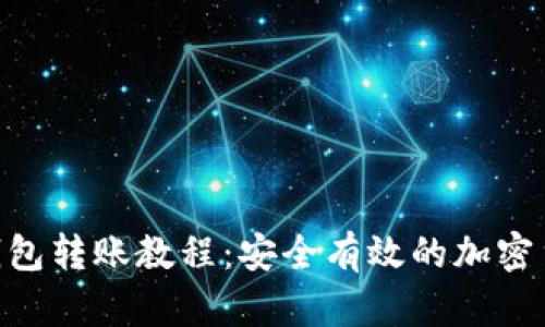 Tokenim冷钱包转账教程：安全有效的加密货币转账指南