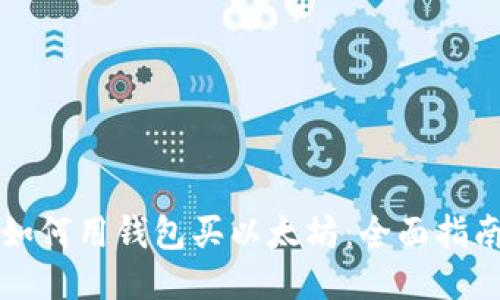 如何用钱包买以太坊：全面指南