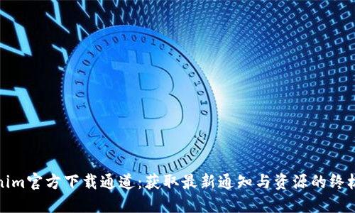 Tokenim官方下载通道：获取最新通知与资源的终极指南