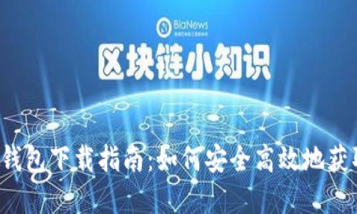 IM Token钱包下载指南：如何安全高效地获取加密货币