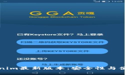 以太坊钱包Tokenim最新版本：安全性与便捷性的完美结合