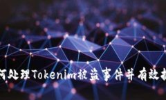 如何处理Tokenim被盗事件并