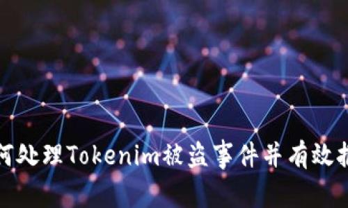如何处理Tokenim被盗事件并有效报警