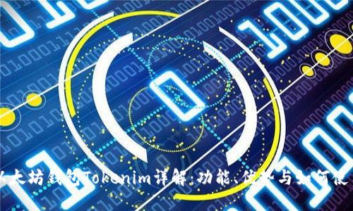 以太坊钱包Tokenim详解：功能、优势与如何使用