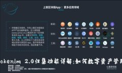 Tokenim 2.0归集功能详解：如