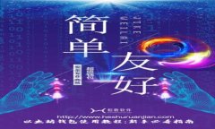 以太坊钱包使用教程：新