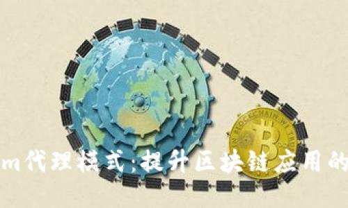 深入探讨Tokenim代理模式：提升区块链应用的灵活性与安全性