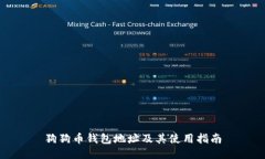 狗狗币钱包地址及其使用