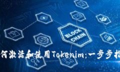如何激活和使用Tokenim：一