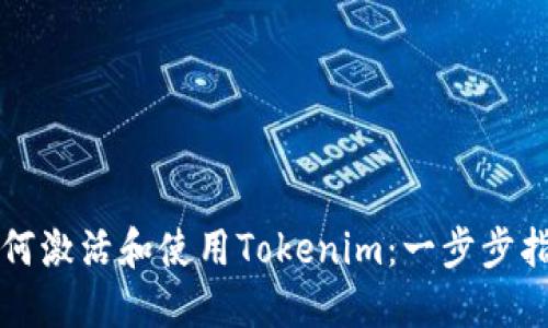 如何激活和使用Tokenim：一步步指导