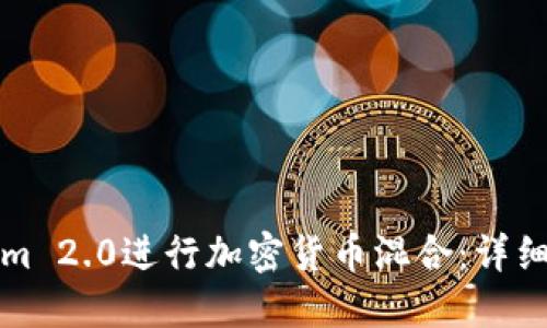 如何使用Tokenim 2.0进行加密货币混合：详细指南与最佳实践