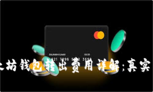 以太坊钱包转出费用详解：真实与否