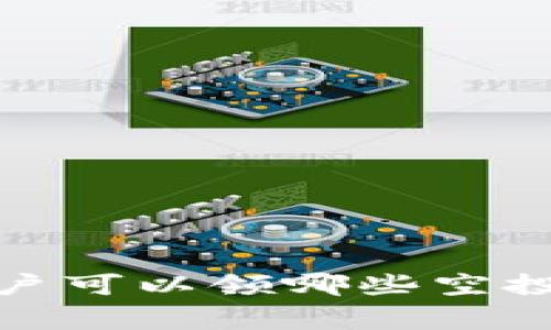 TokenIM 2.0 钱包用户可以领哪些空投？全面解析与注意事项