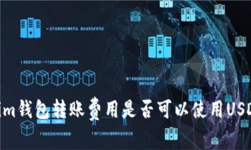 Token.im钱包转账费用是否可以使用USDT支付?