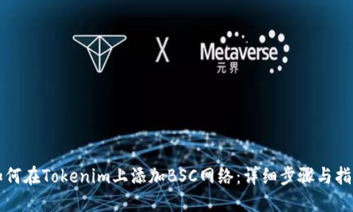如何在Tokenim上添加BSC网络：详细步骤与指南