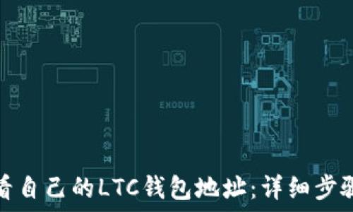   
如何查看自己的LTC钱包地址：详细步骤与技巧