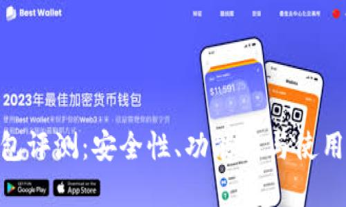 Tokenim冷钱包评测：安全性、功能性与使用体验全面分析
